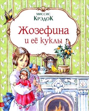 Крэдок Миссис - Жозефина и ее куклы