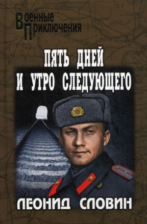 Словин Леонид - Астраханский вокзал. Пять дней и утро следующего