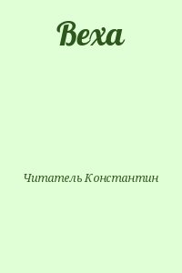 Читатель Константин - Веха