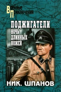 Поджигатели. Ночь длинных ножей