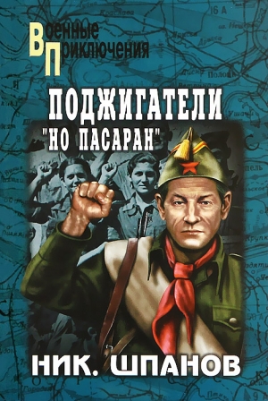 Шпанов Николай - Поджигатели. Но пасаран