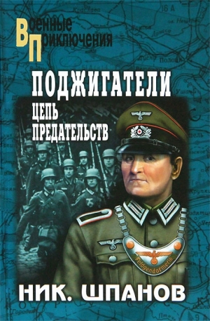 Шпанов Николай - Поджигатели. Цепь предательств