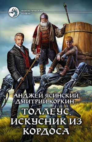 Ясинский Анджей, Коркин Дмитрий - Толлеус, искусник из Кордоса. Том 2 (СИ)