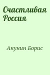 Акунин Борис - Счастливая Россия