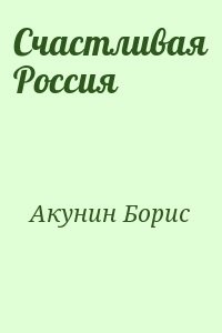 Счастливая Россия