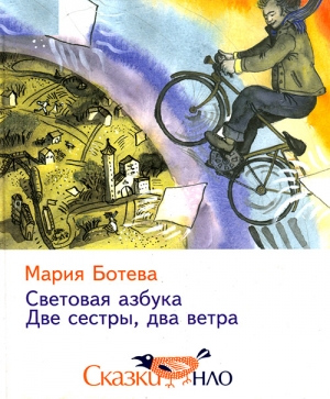 Ботева Мария - Две сестры, два ветра