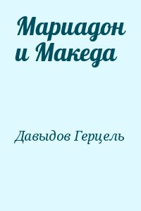 Давыдов Герцель - Мариадон и Македа