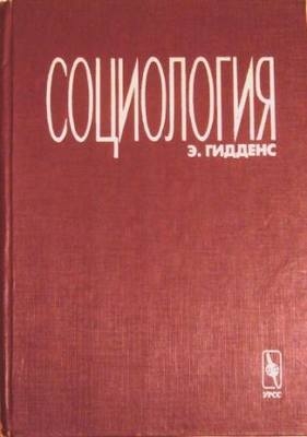 cкачать книгу Энтони Гидденс Социология