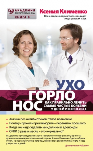 Клименко Ксения - УХОГОРЛОНОС. Как правильно лечить самые частые болезни у детей и взрослых