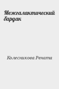 Межгалактический бардак