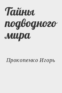 Прокопенко Игорь - Тайны подводного мира