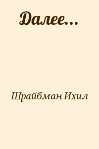 Шрайбман Ихил - Далее...