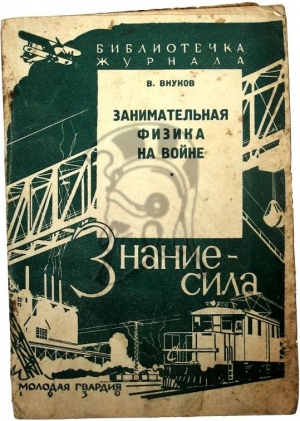 Внуков Владимир - Занимательная физика на войне