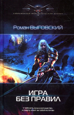 Выговский Роман - Игра без правил