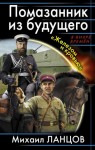 Ланцов Михаил - Помазанник из будущего. «Железом и кровью»