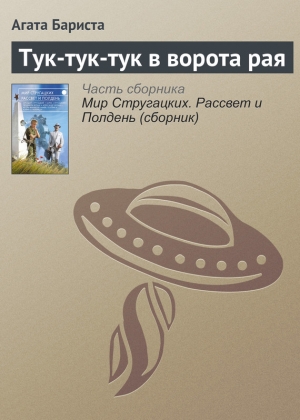 Бариста Агата - Тук-тук-тук в ворота рая