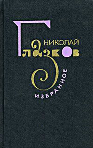 Глазков Николай - Избранное