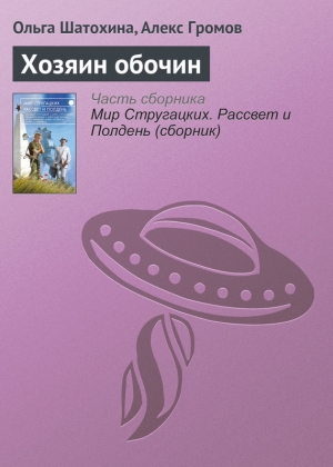 Шатохина Ольга, Громов Алекс - Хозяин обочин