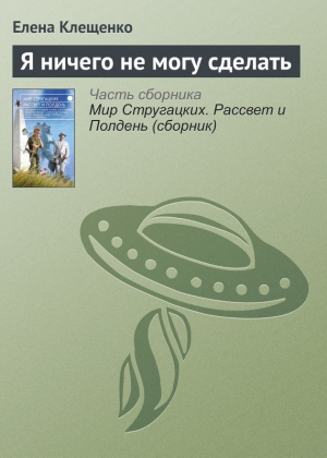 Клещенко Елена - Я ничего не могу сделать