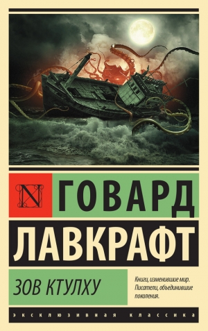 Лавкрафт Говард - Зов Ктулху. Сборник