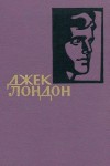 Лондон Джек - Джек Лондон. Собрание сочинений в 14 томах. Том 1