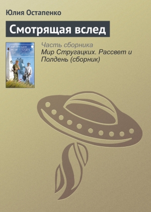 Остапенко Юлия - Смотрящая вслед