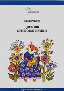 Ракита Майя - Дневник приемной матери