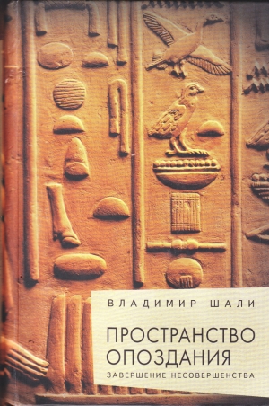 Шали Владимир - Пространство опоздания