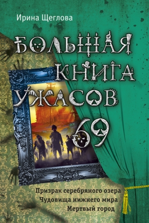 Щеглова Ирина - Большая книга ужасов – 69
