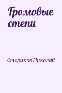 Громовые степи