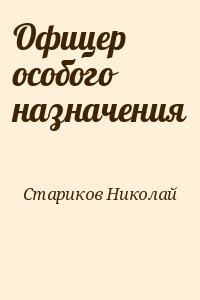 Офицер особого назначения