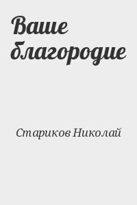 Стариков Николай - Ваше благородие