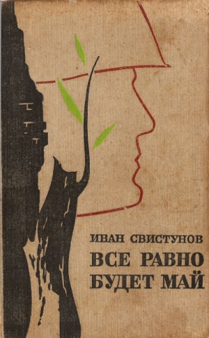 Свистунов Иван - Все равно будет май