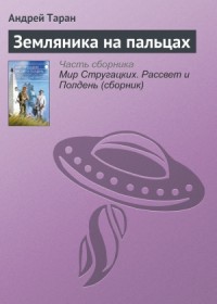 Земляника на пальцах