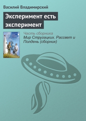 Владимирский Василий - Эксперимент есть эксперимент