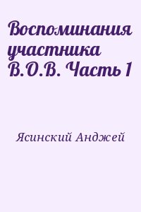 Ясинский Анджей - Воспоминания участника В.О.В. Часть 1