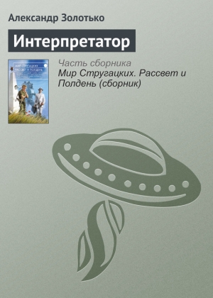 Золотько Александр - Интерпретатор