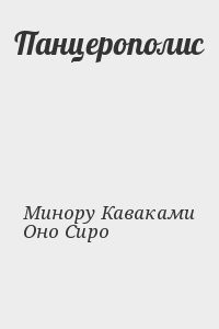 Панцерополис