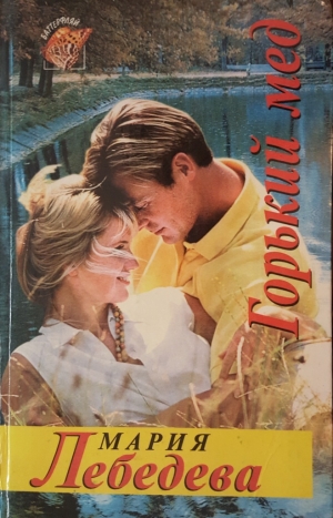 Лебедева Мария - Горький мед