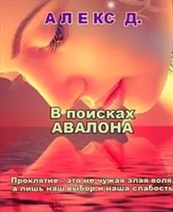 cкачать книгу Алекс Джиллиан В поисках Авалона