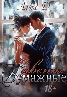 Джиллиан Алекс - Бумажные цветы