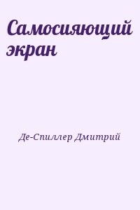 Самосияющий экран