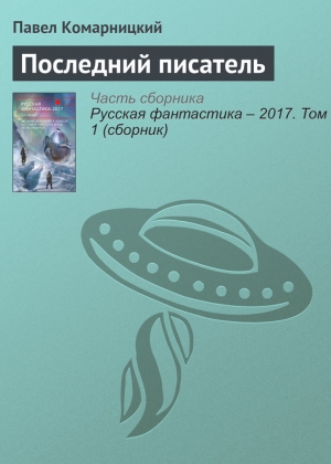 Комарницкий Павел - Последний писатель