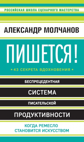 Молчанов Александр - Пишется! 43 секрета вдохновения