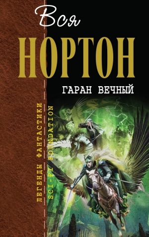 Нортон Андрэ - Вся Нортон. Гаран вечный
