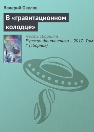 Окулов Валерий - В «гравитационном колодце»