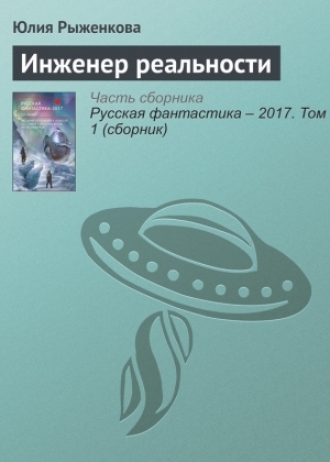 Рыженкова Юлия - Инженер реальности