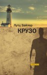 Зайлер Лутц - Крузо