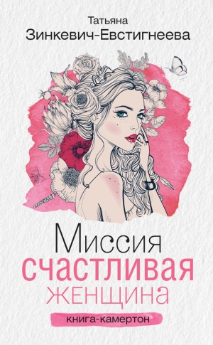 Зинкевич-Евстигнеева Татьяна - Миссия: Счастливая женщина. Книга-камертон