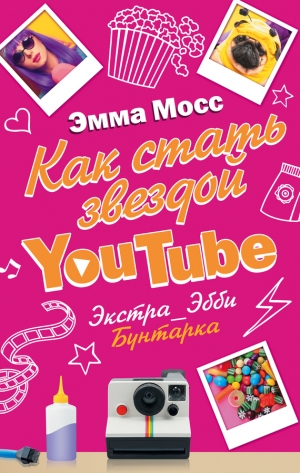 Мосс Эмма - Как стать звездой YouTube. Экстра_Эбби. Бунтарка